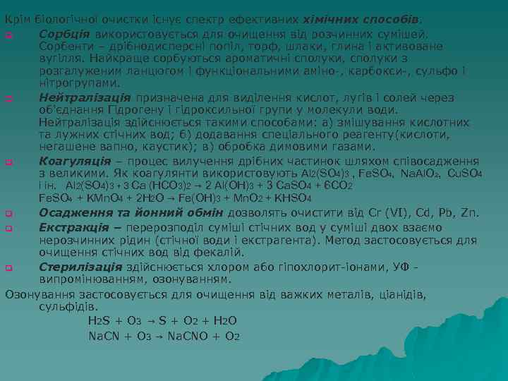 Крім біологічної очистки існує спектр ефективних хімічних способів. q Сорбція використовується для очищення від