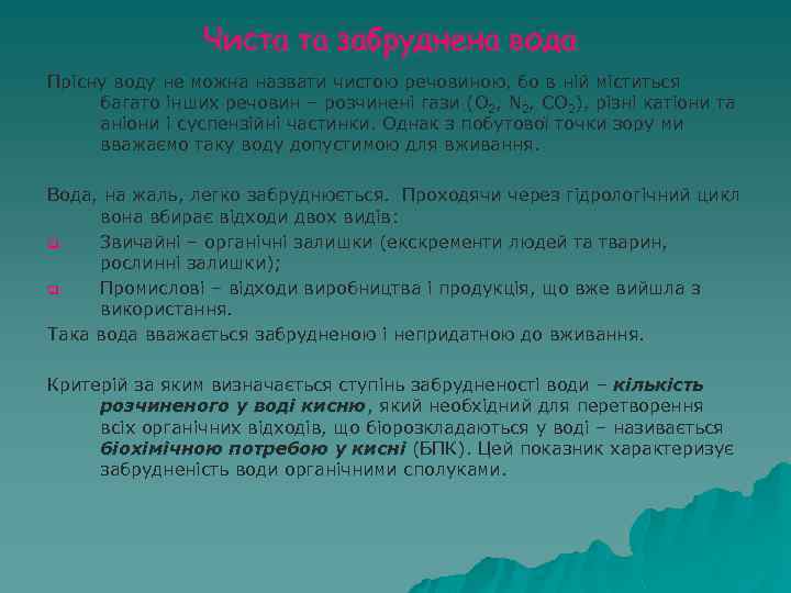 Чиста та забруднена вода Прісну воду не можна назвати чистою речовиною, бо в ній