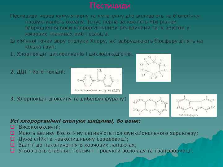Пестициди через кумулятивну та мутагенну дію впливають на біологічну продуктивність океану. Існує певна залежність