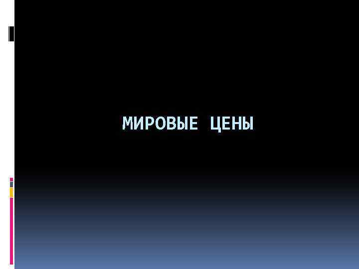 МИРОВЫЕ ЦЕНЫ 