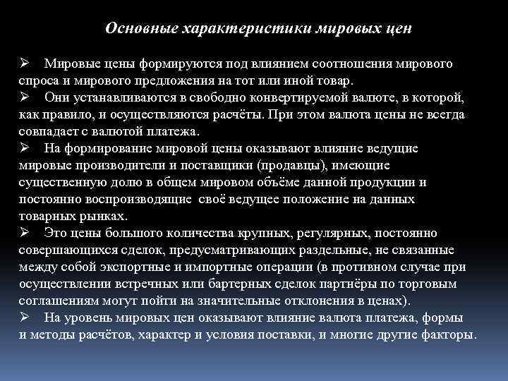 Характеристика мировой. Особенности формирования Мировых цен. Мировые цены: сущность, виды,. Виды цен мирового рынка. Основные виды цен на мировом рынке.