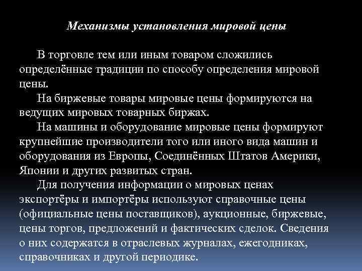 Определить мировой. Механизмы установления мировой цены. Мировые цены и их виды. Механизм определения Мировых цен. Вопросы на тему торговли.