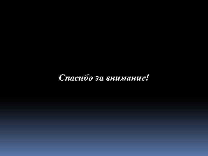 Спасибо за внимание! 