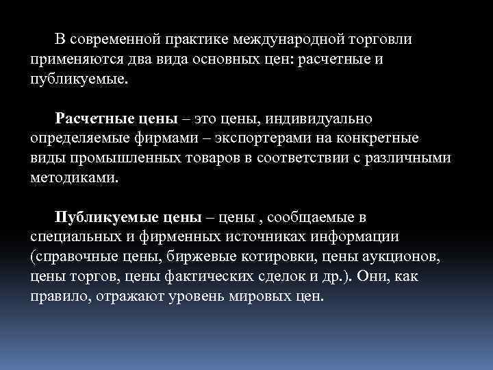 В современной практике международной торговли применяются два вида основных цен: расчетные и публикуемые. Расчетные