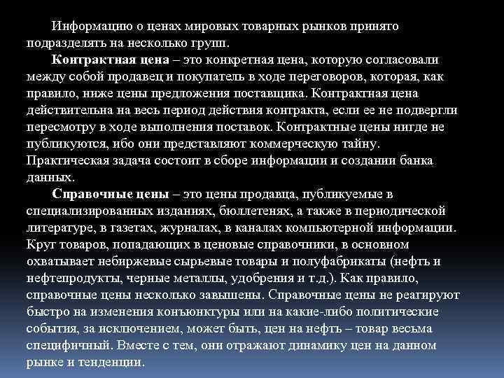Информацию о ценах мировых товарных рынков принято подразделять на несколько групп. Контрактная цена –