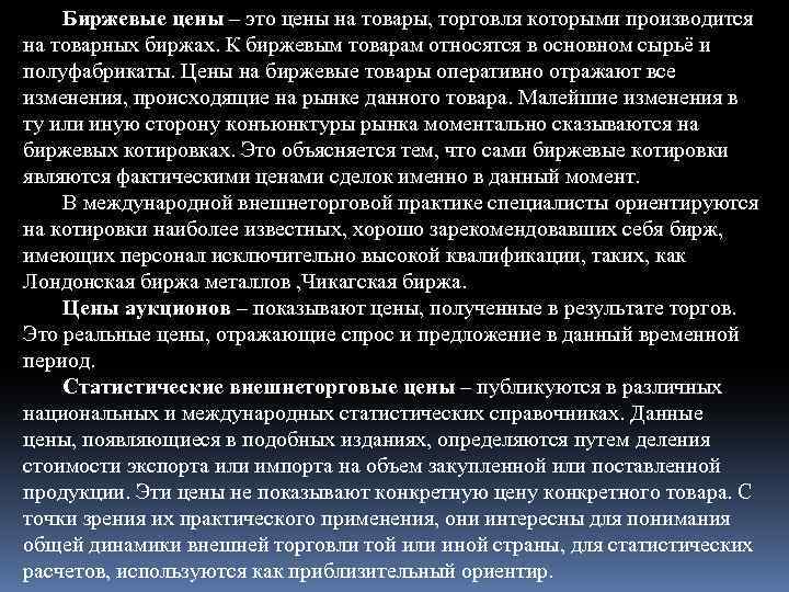 Биржевые цены – это цены на товары, торговля которыми производится на товарных биржах. К