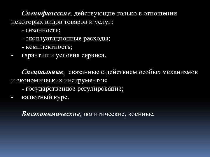 Специфические, действующие только в отношении некоторых видов товаров и услуг: - сезонность; - эксплуатационные