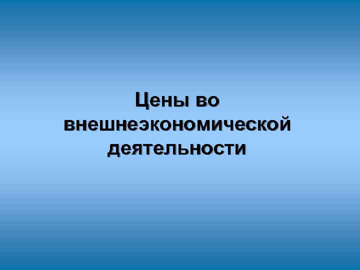 Цены во внешнеэкономической деятельности 