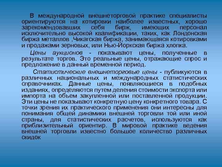 В международной внешнеторговой практике специалисты ориентируются на котировки наиболее известных, хорошо зарекомендовавших себя бирж,