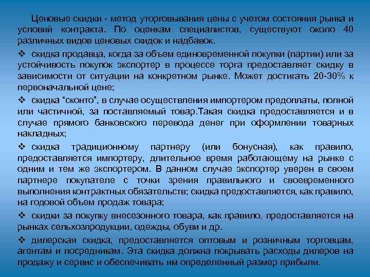 Ценовые скидки - метод уторговывания цены с учетом состояния рынка и условий контракта. По