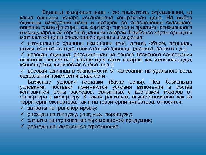  Единица измерения цены - это показатель, отражающий, на какие единицы товара установлена контрактная