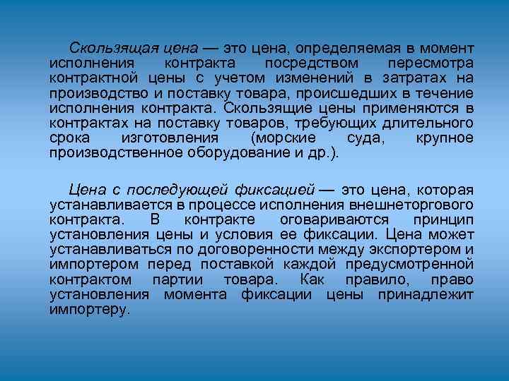 Скользящая цена — это цена, определяемая в момент исполнения контракта посредством пересмотра контрактной цены