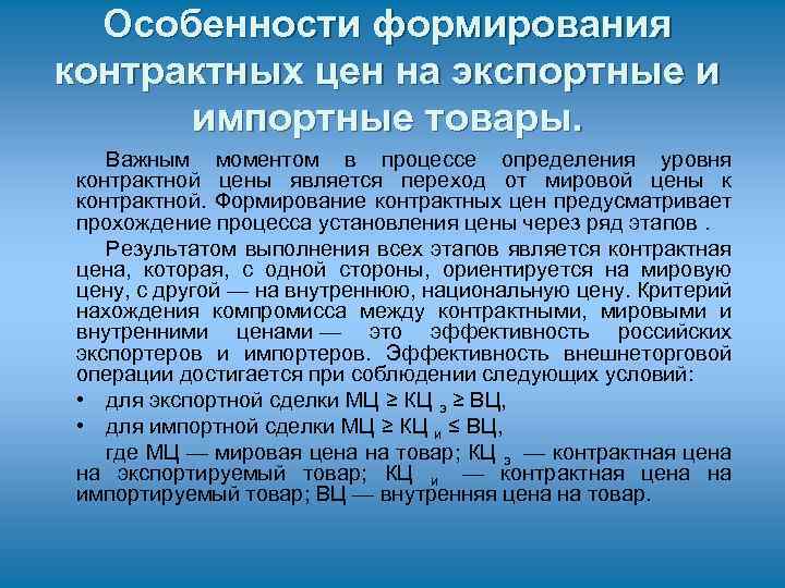 Особенности формирования контрактных цен на экспортные и импортные товары. Важным моментом в процессе определения