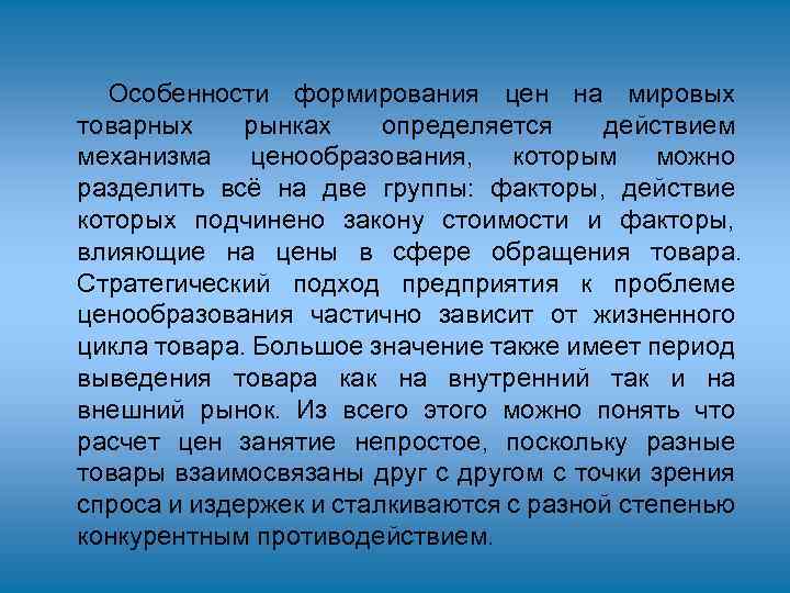 Особенности формирования цен на мировых товарных рынках определяется действием механизма ценообразования, которым можно разделить