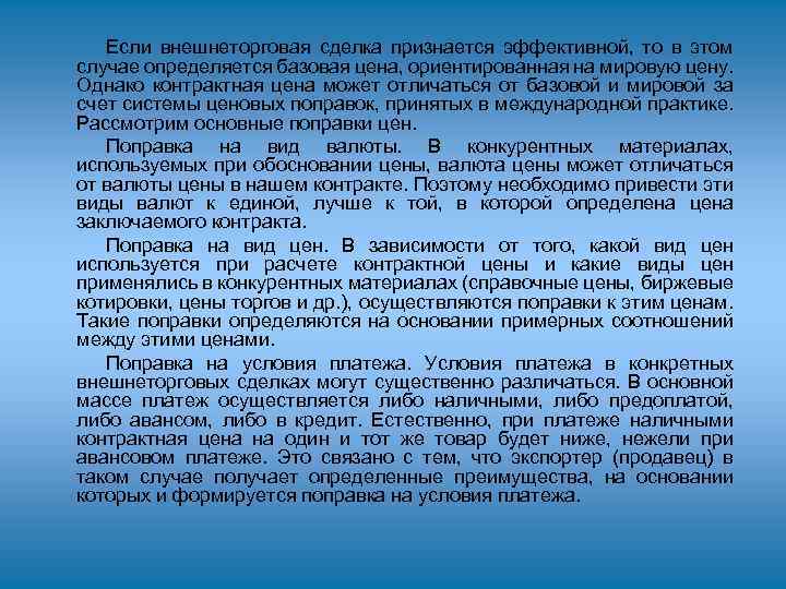 Если внешнеторговая сделка признается эффективной, то в этом случае определяется базовая цена, ориентированная на