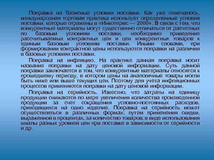 Поправка на базисные условия поставки. Как уже отмечалось, международная торговая практика использует определенные условия