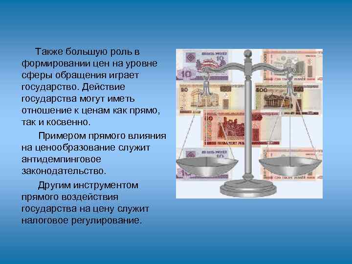 Также большую роль в формировании цен на уровне сферы обращения играет государство. Действие государства