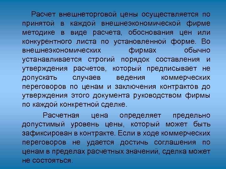 Расчет внешнеторговой цены осуществляется по принятой в каждой внешнеэкономической фирме методике в виде расчета,