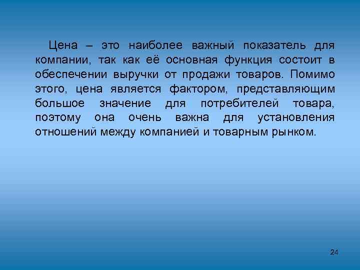 Цена – это наиболее важный показатель для компании, так как её основная функция состоит