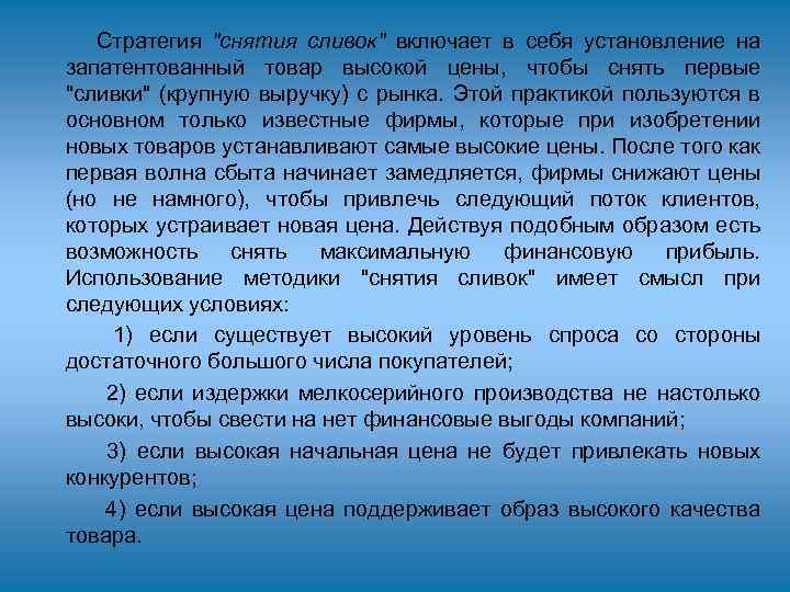 Стратегия "снятия сливок" включает в себя установление на запатентованный товар высокой цены, чтобы снять