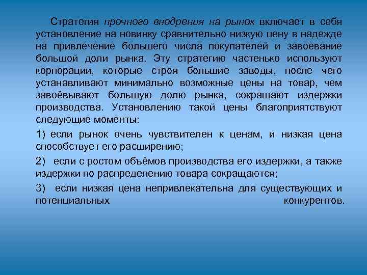 Стратегия прочного внедрения на рынок включает в себя установление на новинку сравнительно низкую цену