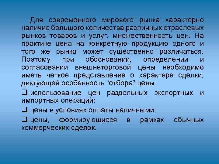 Для современного мирового рынка характерно наличие большого количества различных отраслевых рынков товаров и услуг,