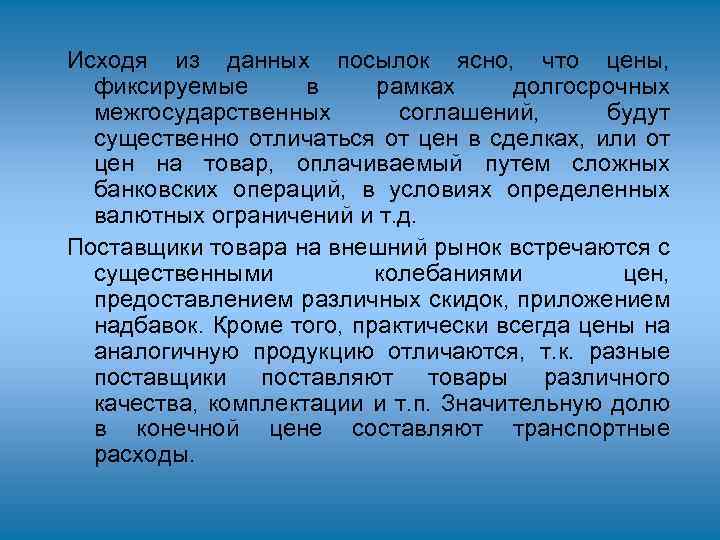 Исходя из данных посылок ясно, что цены, фиксируемые в рамках долгосрочных межгосударственных соглашений, будут