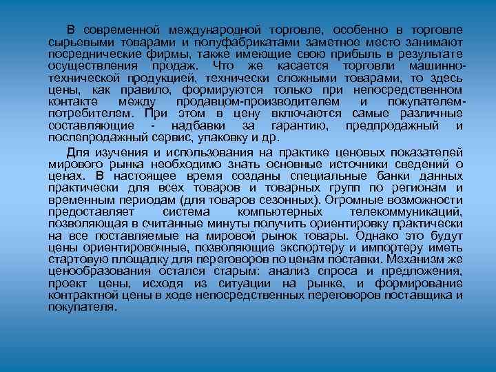 В современной международной торговле, особенно в торговле сырьевыми товарами и полуфабрикатами заметное место занимают