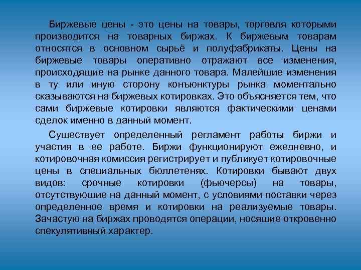 Биржевые цены - это цены на товары, торговля которыми производится на товарных биржах. К