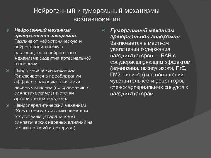 Нейрогенный и гуморальный механизмы возникновения Нейрогенный механизм артериальной гиперемии. Различают нейротоническую и нейропаралитическую разновидности