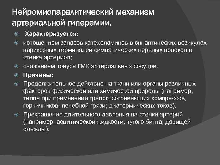 Нейромиопаралитический механизм артериальной гиперемии. Характеризуется: истощением запасов катехоламинов в синаптических везикулах варикозных терминалей симпатических