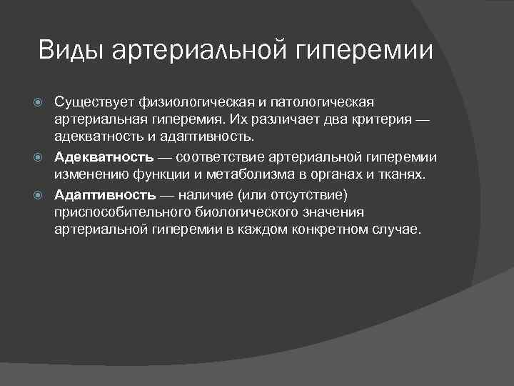 Виды артериальной гиперемии Существует физиологическая и патологическая артериальная гиперемия. Их различает два критерия —