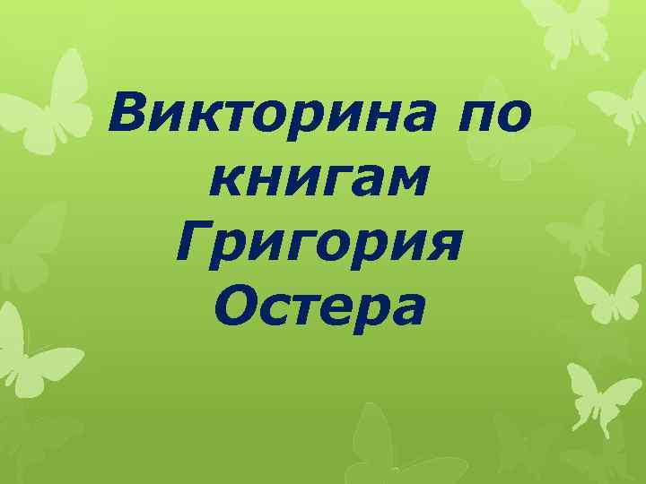 Викторина по книгам Григория Остера 