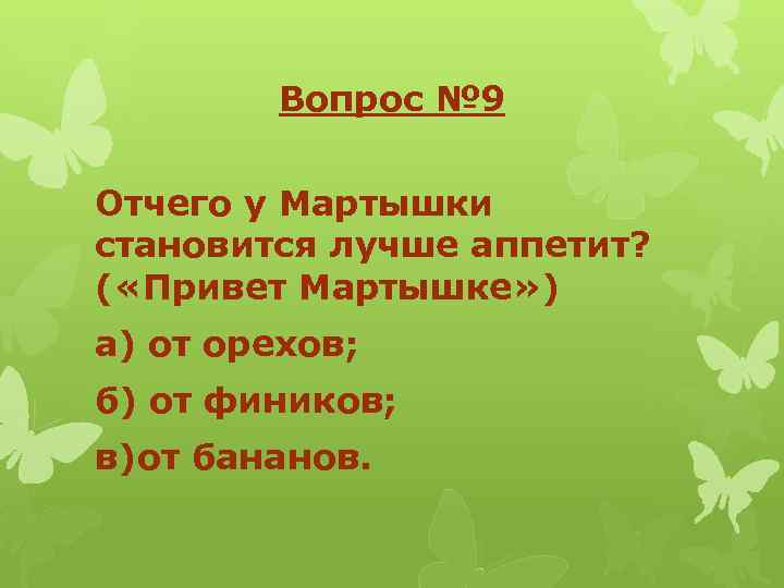Вопрос № 9 Отчего у Мартышки становится лучше аппетит? ( «Привет Мартышке» ) а)