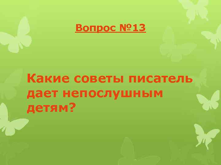 Вопрос № 13 Какие советы писатель дает непослушным детям? 