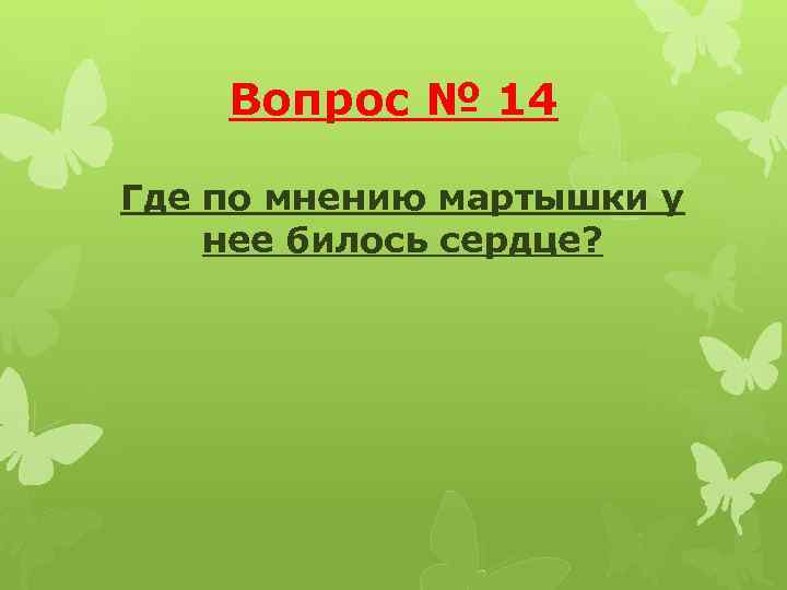 Вопрос № 14 Где по мнению мартышки у нее билось сердце? 