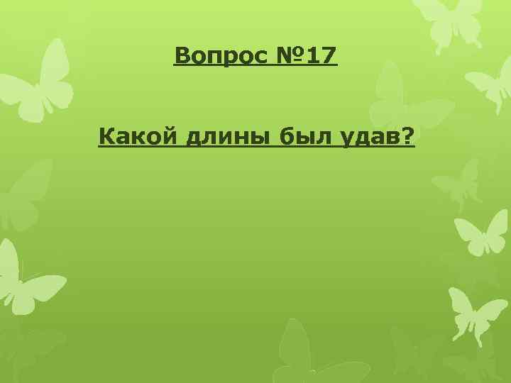 Вопрос № 17 Какой длины был удав? 