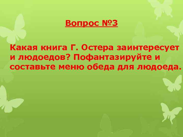 Вопрос № 3 Какая книга Г. Остера заинтересует и людоедов? Пофантазируйте и составьте меню