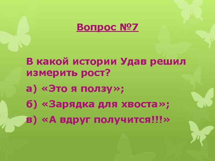 Вопрос № 7 В какой истории Удав решил измерить рост? а) «Это я ползу»