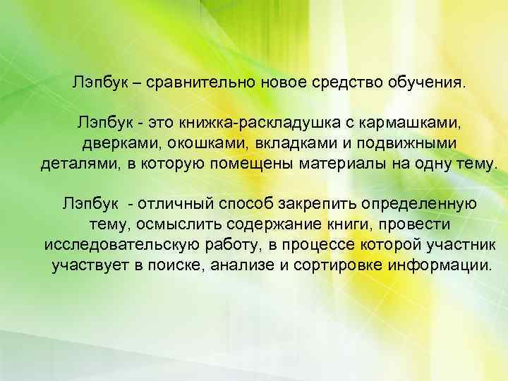 Лэпбук – сравнительно новое средство обучения. Лэпбук - это книжка-раскладушка с кармашками, дверками, окошками,