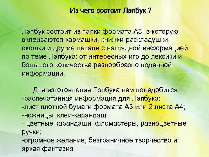 Из чего состоит Лэпбук ? Лэпбук состоит из папки формата А 3, в которую