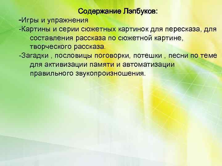 Содержание Лэпбуков: -Игры и упражнения -Картины и серии сюжетных картинок для пересказа, для составления