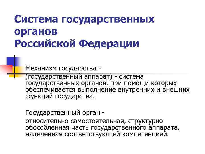 Механизм государства в Российской Федерации. Механизм государства обеспечивается. Механизм государства и государственный аппарат. Свойства механизма государства.