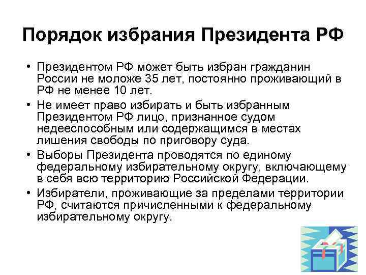 2 порядок избрания президента рф. Порядок избрания президента РФ. Порядок выбора президента РФ. Порядок выборов президента. Порядок избрания президента РФ схема.