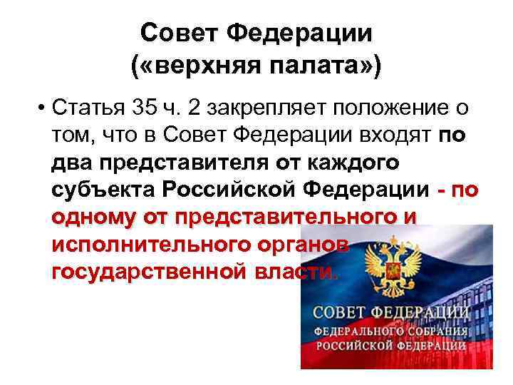Совет Федерации ( «верхняя палата» ) • Статья 35 ч. 2 закрепляет положение о