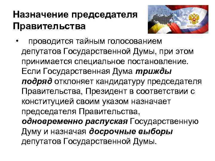 Назначение председателя Правительства • проводится тайным голосованием депутатов Государственной Думы, при этом принимается специальное