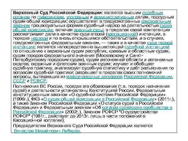 Верховный Суд Российской Федерации: является высшим судебным органом по гражданским, уголовным и административным делам,