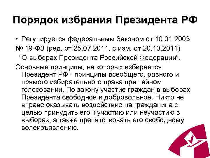 Порядок избрания Президента РФ • Регулируется федеральным Законом от 10. 01. 2003 № 19