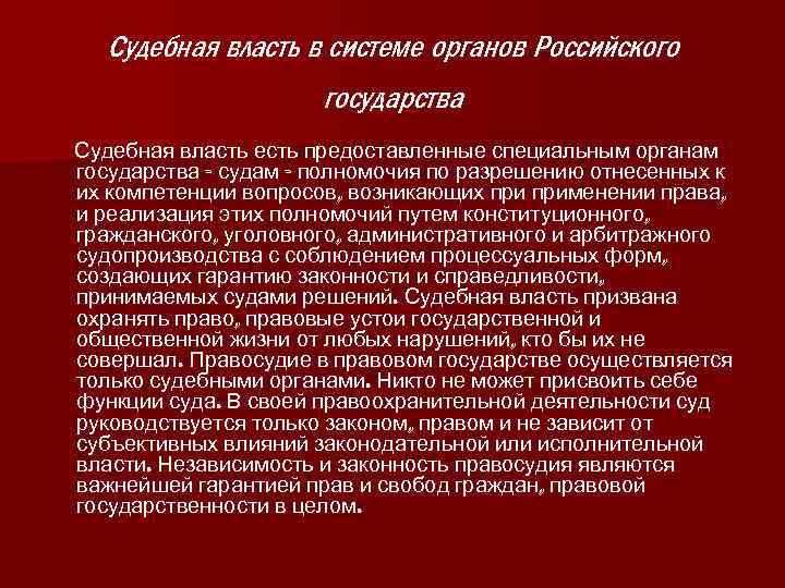 Судебная власть в системе органов Российского государства Судебная власть есть предоставленные специальным органам государства