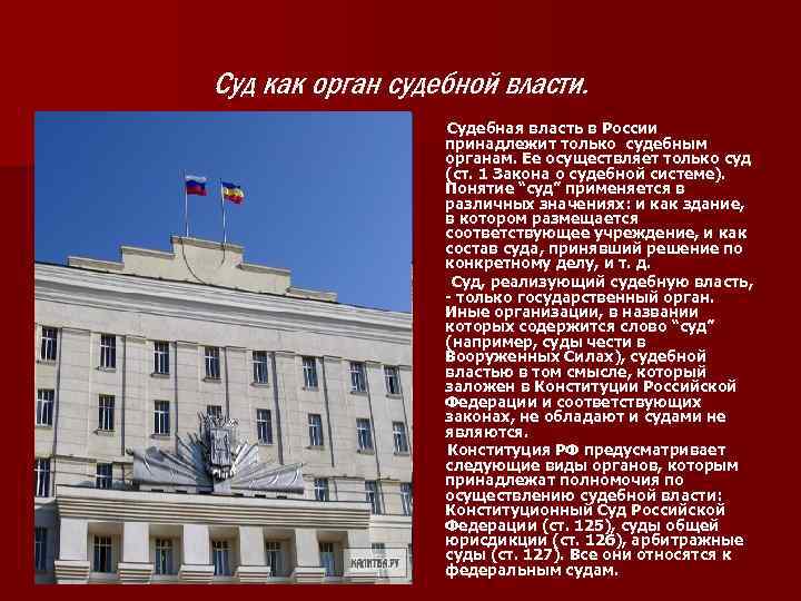 Суд как орган судебной власти. Судебная власть в России принадлежит только судебным органам. Ее